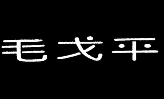 Trademark logo