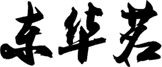 Trademark logo