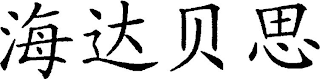 Trademark logo