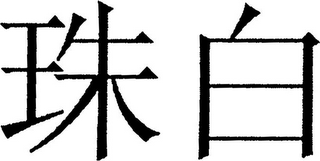 Trademark logo
