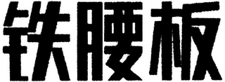 Trademark logo