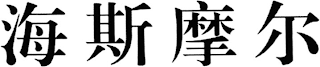 Trademark logo