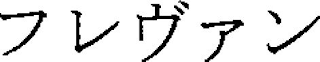 Trademark logo