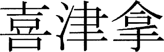 Trademark logo