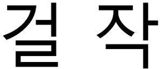 Trademark logo