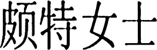 Trademark logo