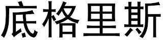 Trademark logo