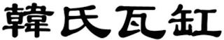 Trademark logo