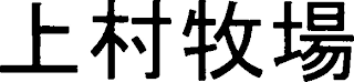 Trademark logo