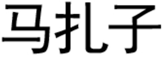 Trademark logo