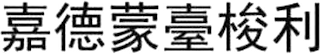 Trademark logo