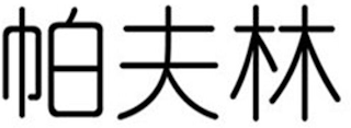 Trademark logo