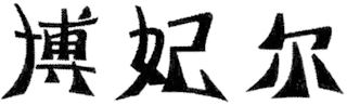 Trademark logo