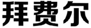 Trademark logo