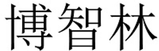 Trademark logo
