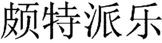 Trademark logo