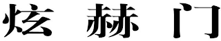 Trademark logo
