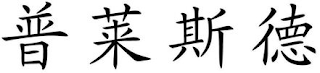 Trademark logo