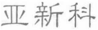 Trademark logo