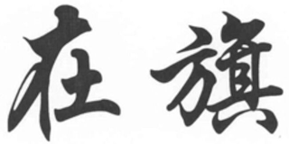 Trademark logo