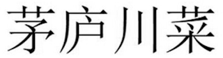 Trademark logo