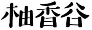 Trademark logo