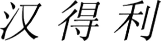 Trademark logo
