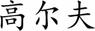 Trademark logo