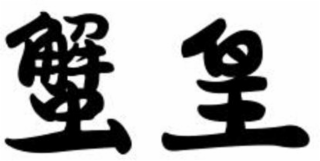 Trademark logo