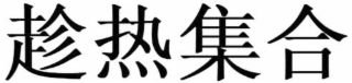 Trademark logo
