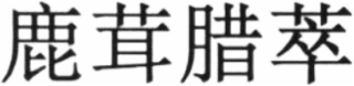Trademark logo