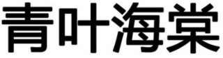 Trademark logo