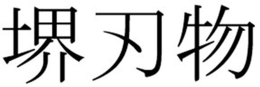 Trademark logo