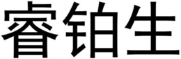 Trademark logo
