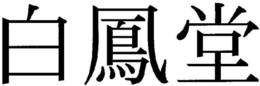 Trademark logo
