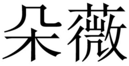 Trademark logo