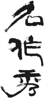 Trademark logo