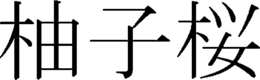 Trademark logo