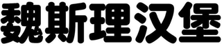Trademark logo