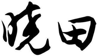 Trademark logo
