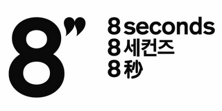 8 8 SECONDS logo