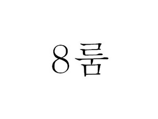 8 logo