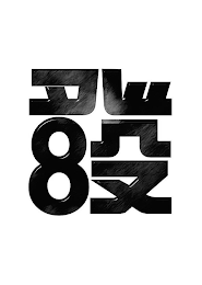 8 logo