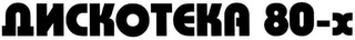 80 logo