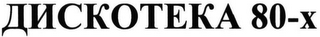 80-X logo