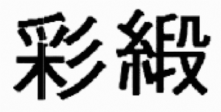 Trademark logo