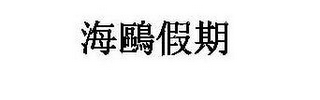 Trademark logo