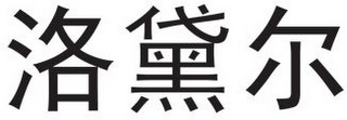 Trademark logo