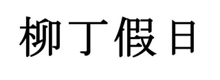 Trademark logo