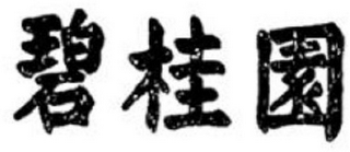 Trademark logo